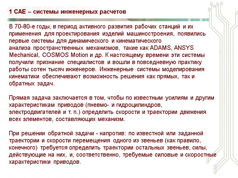 В 70-80-е годы, в период активного развития рабочих станций и их применения для проектирования